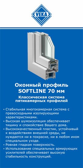 ОкнаВека-мкп SOFTLINE 70