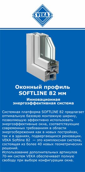 ОкнаВека-мкп SOFTLINE 82